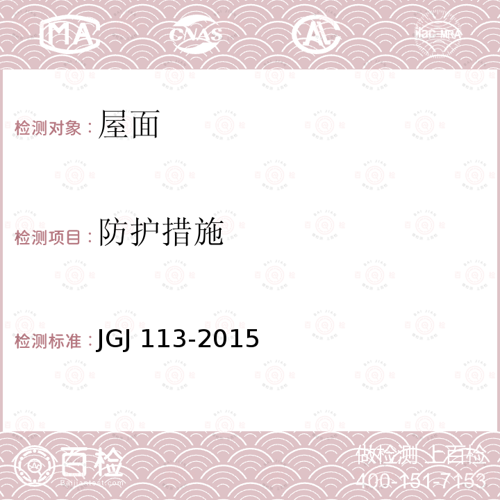 防护措施 JGJ 113-2015 建筑玻璃应用技术规程(附条文说明)