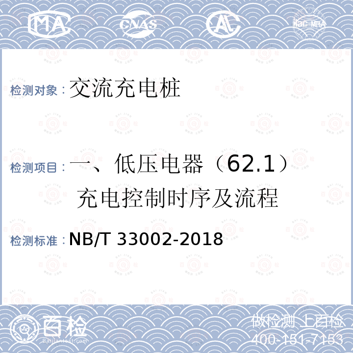 一、低压电器（62.1） 充电控制时序及流程 NB/T 33002-2018 电动汽车交流充电桩技术条件