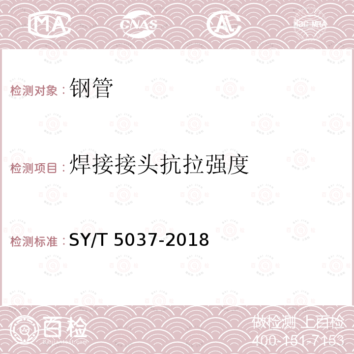 焊接接头抗拉强度 SY/T 5037-2018 普通流体输送管道用埋弧焊钢管