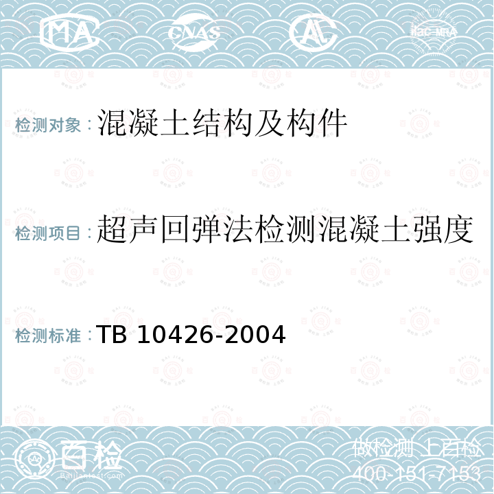 超声回弹法检测混凝土强度 TB 10426-2004 铁路工程结构混凝土强度检测规程(附条文说明)