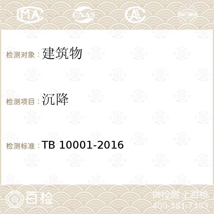 沉降 TB 10001-2016 铁路路基设计规范(附条文说明)
