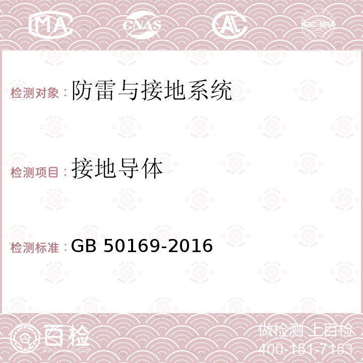 接地导体 GB 50169-2016 电气装置安装工程 接地装置施工及验收规范(附条文说明)