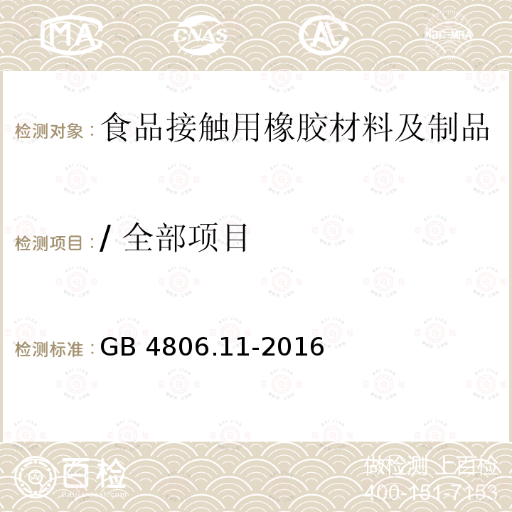 / 全部项目 GB 4806.11-2016 食品安全国家标准 食品接触用橡胶材料及制品