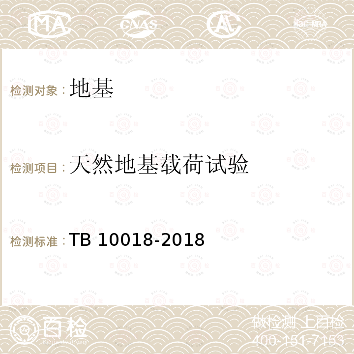 天然地基载荷试验 TB 10018-2018 铁路工程地质原位测试规程(附条文说明)