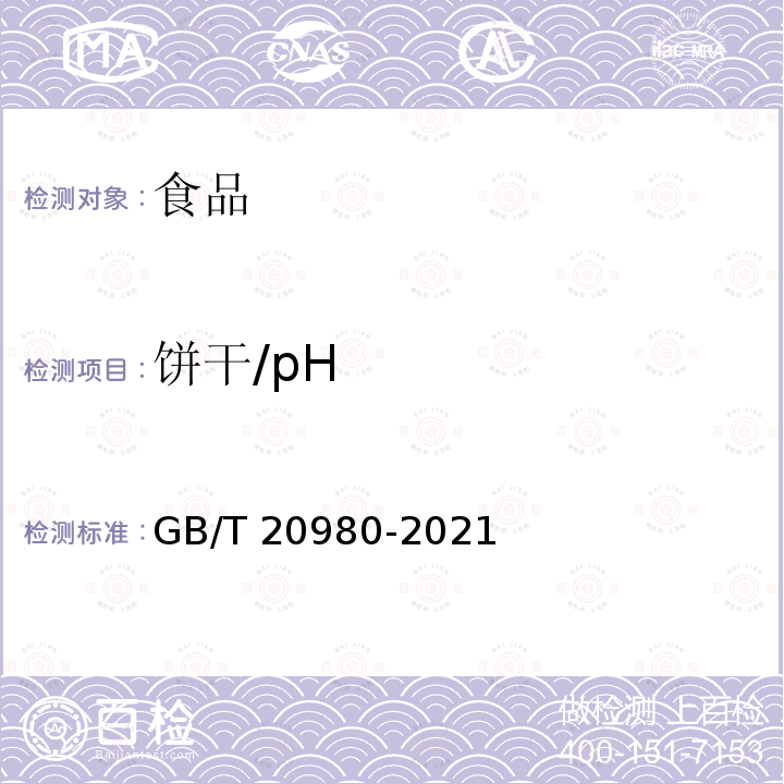 饼干/pH GB/T 20980-2021 饼干质量通则