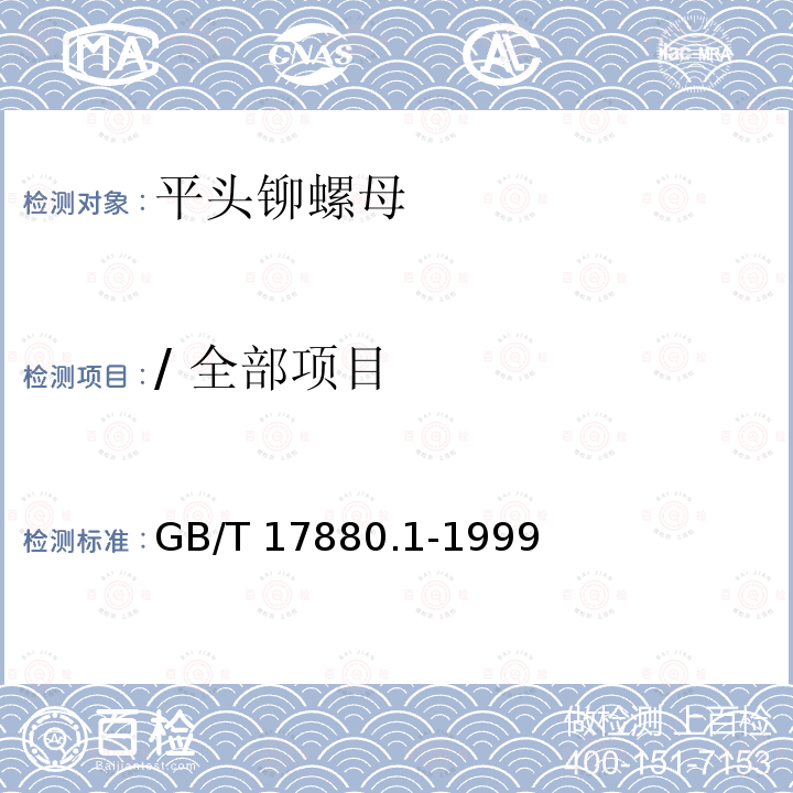 / 全部项目 GB/T 17880.1-1999 平头铆螺母