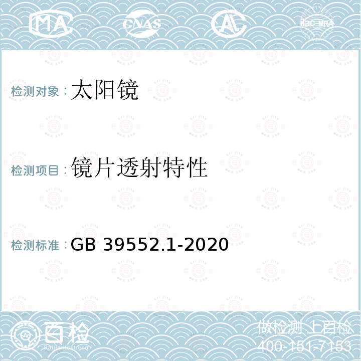 镜片透射特性 GB 39552.1-2020 太阳镜和太阳镜片 第1部分：通用要求