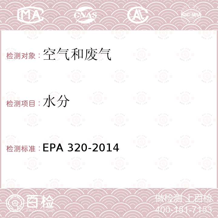 水分 EPA 320-2014 傅里叶变换红外测定固定源排气中有机和无机气态污染物 