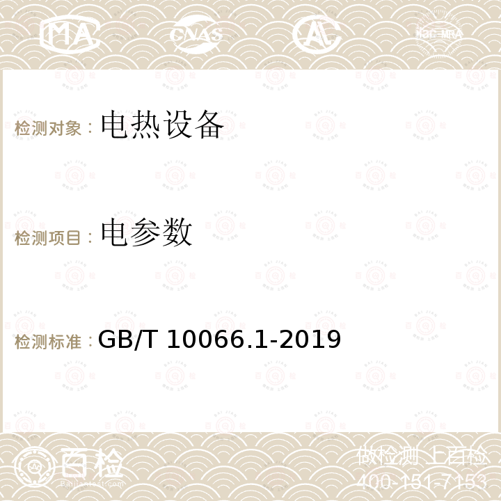 电参数 GB/T 10066.1-2019 电热和电磁处理装置的试验方法 第1部分：通用部分