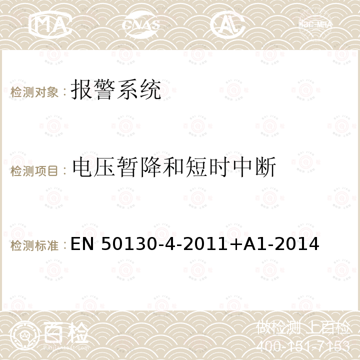 电压暂降和短时中断 EN 50130 《报警系统 第4部分：电磁兼容性 产品系列标准：火灾，入侵，拦截，闭路电视，门禁控制和社会警报系统组件的抗扰度要求》-4-2011+A1-2014