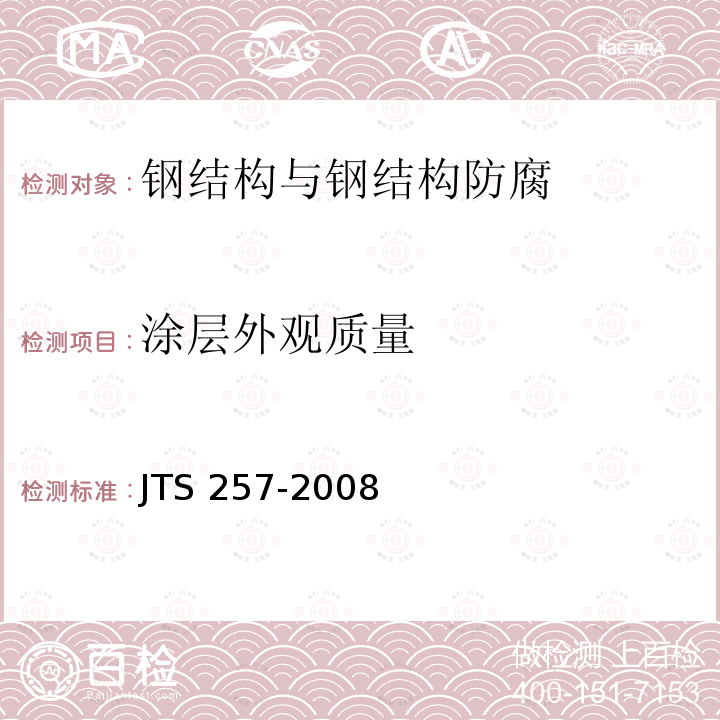 涂层外观质量 JTS 257-2008 水运工程质量检验标准(附条文说明)(附2015年局部修订)