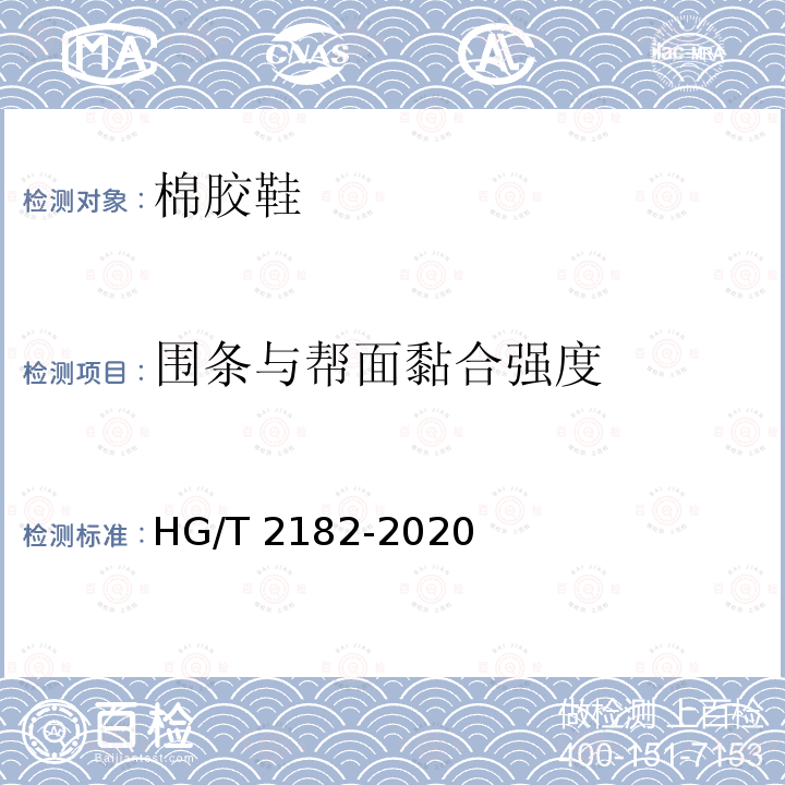 围条与帮面黏合强度 HG/T 2182-2020 棉胶鞋