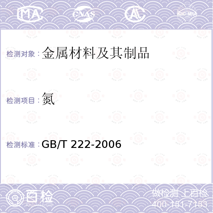 氮 GB/T 222-2006 钢的成品化学成分允许偏差