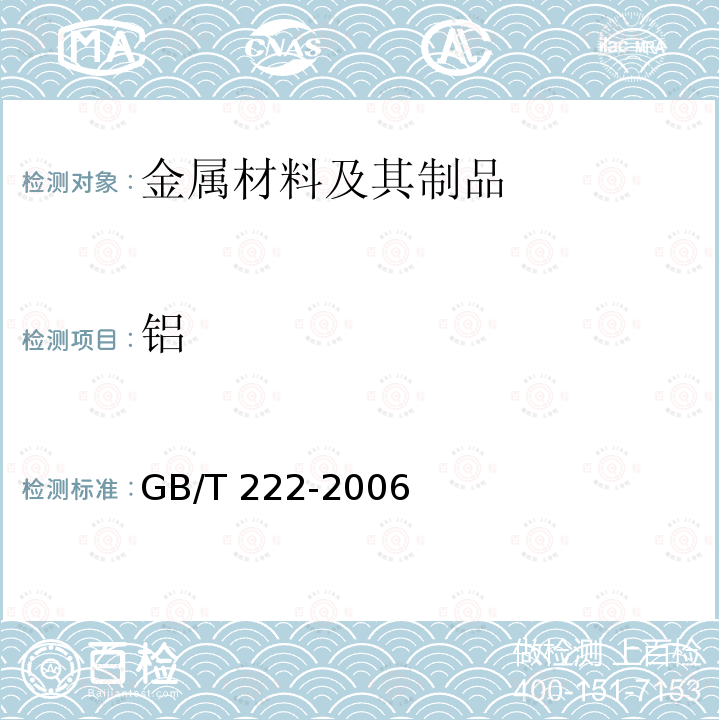 铝 GB/T 222-2006 钢的成品化学成分允许偏差