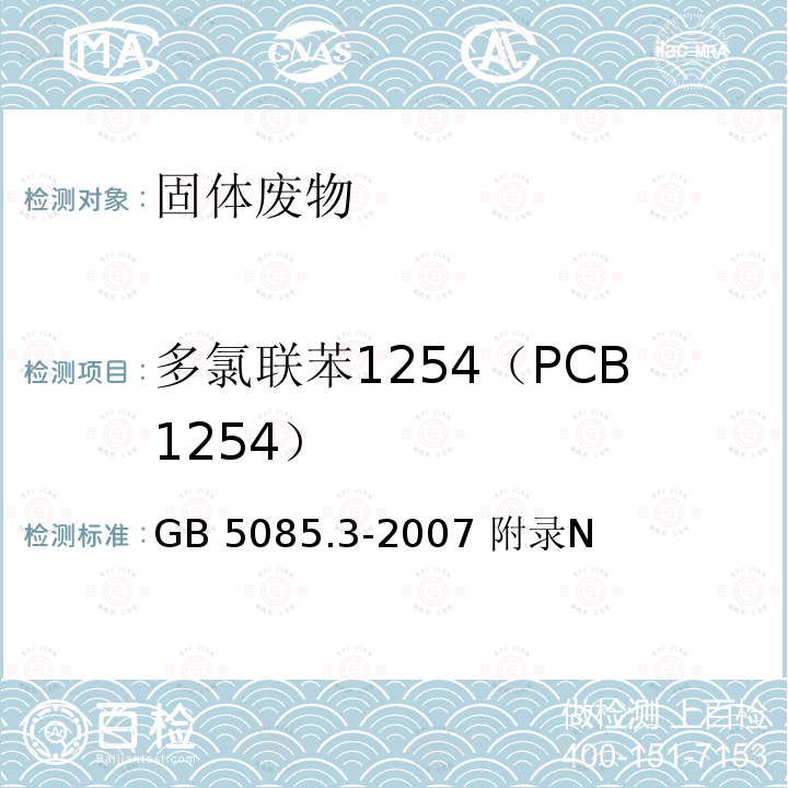 多氯联苯1254（PCB1254） 危险废物鉴别标准  浸出毒性鉴别 GB 5085.3-2007 附录N