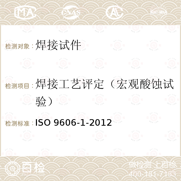 焊接工艺评定（宏观酸蚀试验） ISO 9606-1-2012 焊工资格认证 熔焊 第1部分:钢