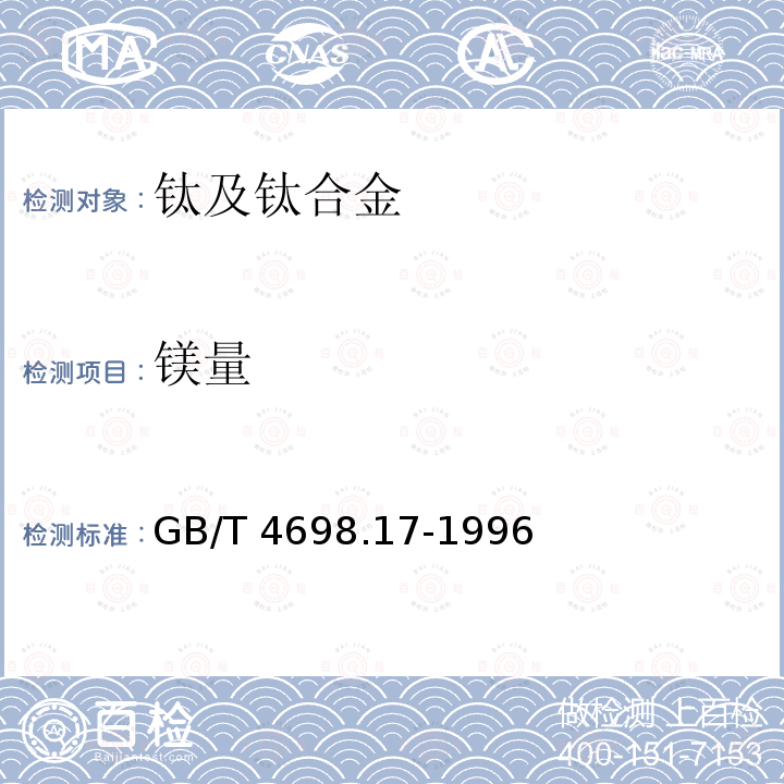 镁量 海绵钛、钛及钛合金化学分析方法 火焰原子吸收光谱法测定镁量                                GB/T 4698.17-1996