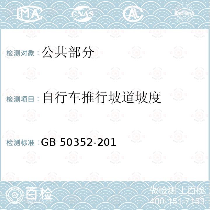 自行车推行坡道坡度 GB 50352-2019 民用建筑设计统一标准(附条文说明)