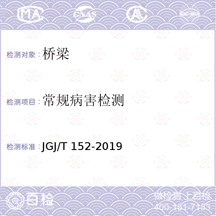 常规病害检测 JGJ/T 152-2019 混凝土中钢筋检测技术标准（附条文说明）