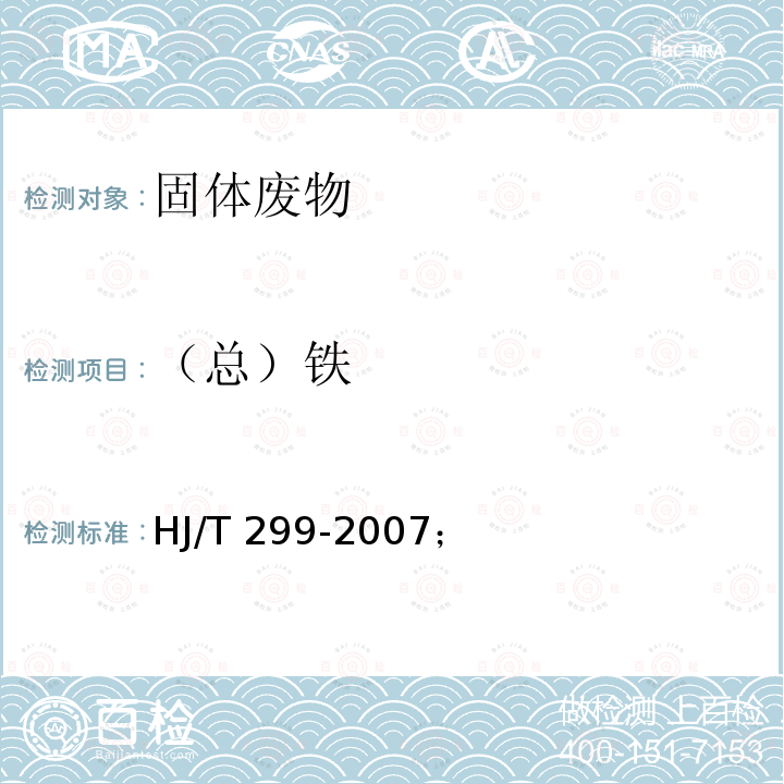 （总）铁 HJ/T 299-2007 固体废物 浸出毒性浸出方法 硫酸硝酸法