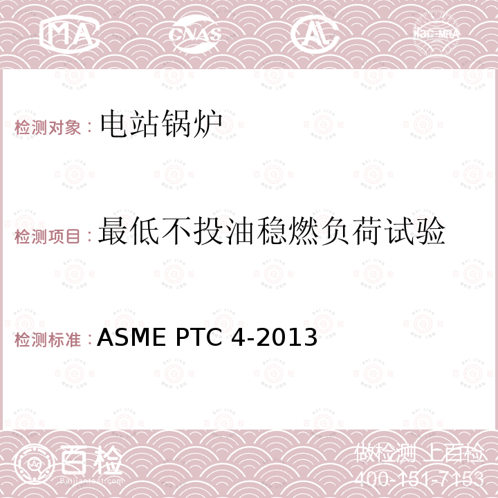 最低不投油稳燃负荷试验 ASME PTC 4-2013 锅炉性能试验规程