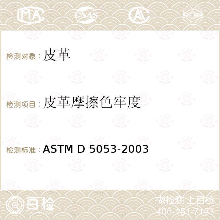 皮革摩擦色牢度 ASTM D5053-2003 试验方法 (2015)