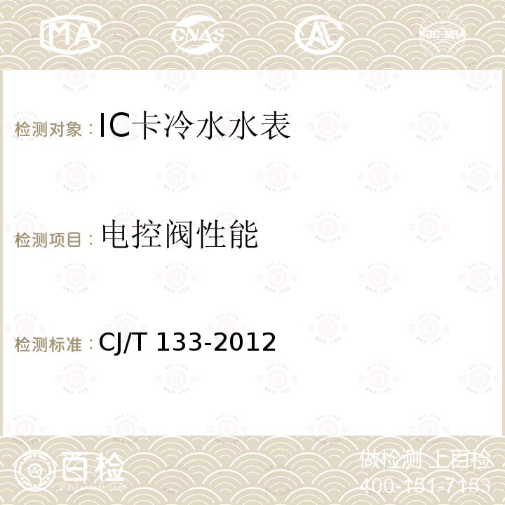 电控阀性能 IC卡冷水水表CJ/T 133-2012