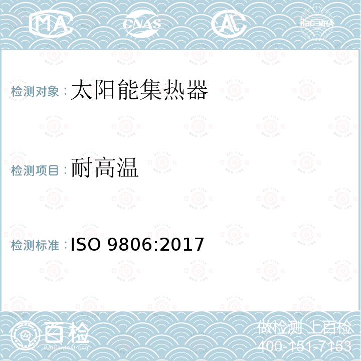 耐高温 《太阳能 - 太阳能集热器 - 试验方法》ISO 9806:2017