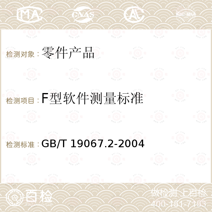 F型软件测量标准 GB/T 19067.2-2004 产品几何量技术规范(GPS)表面结构 轮廓法 测量标准 第2部分:软件测量标准