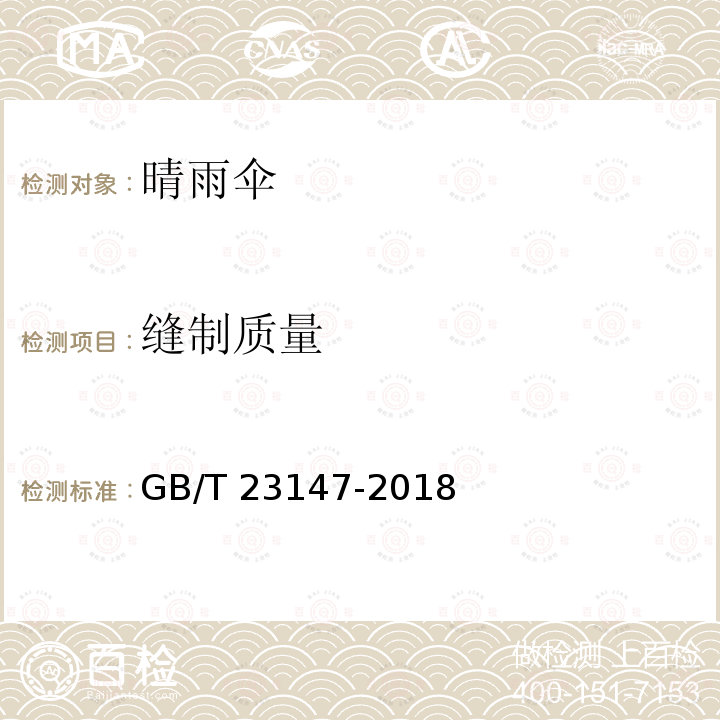 缝制质量 GB/T 23147-2018 晴雨伞