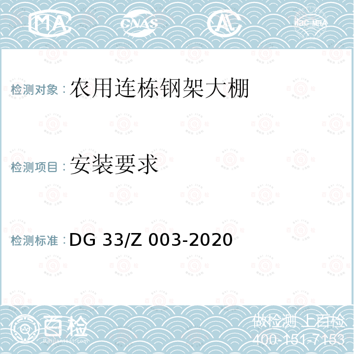 安装要求 DG 33/Z 003-2020 农用连栋钢架大棚 