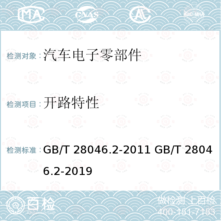 开路特性 GB/T 28046.2-2011 道路车辆 电气及电子设备的环境条件和试验 第2部分:电气负荷