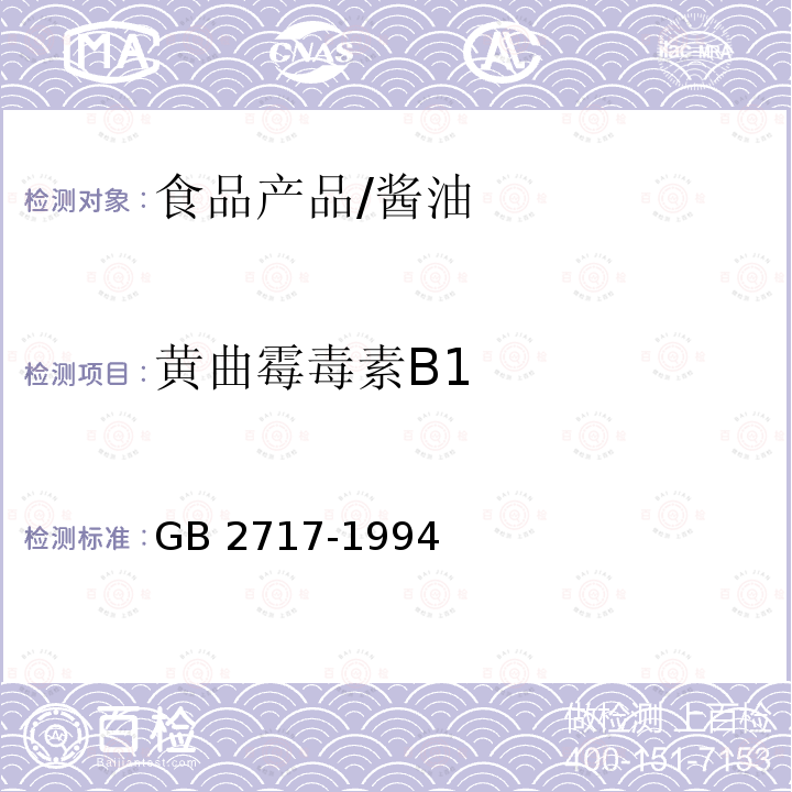 黄曲霉毒素B1 GB 2717-2003 酱油卫生标准