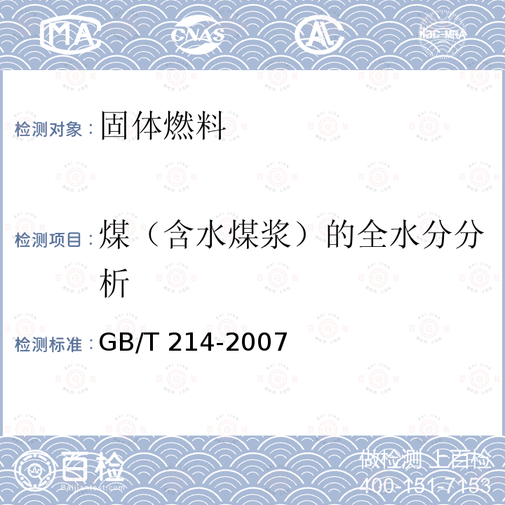 煤（含水煤浆）的全水分分析 GB/T 214-2007 煤中全硫的测定方法