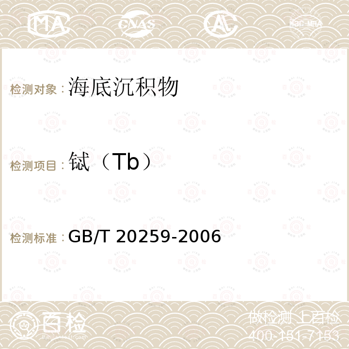 铽（Tb） 大洋多金属结核化学分析方法 GB/T 20259-2006(18)