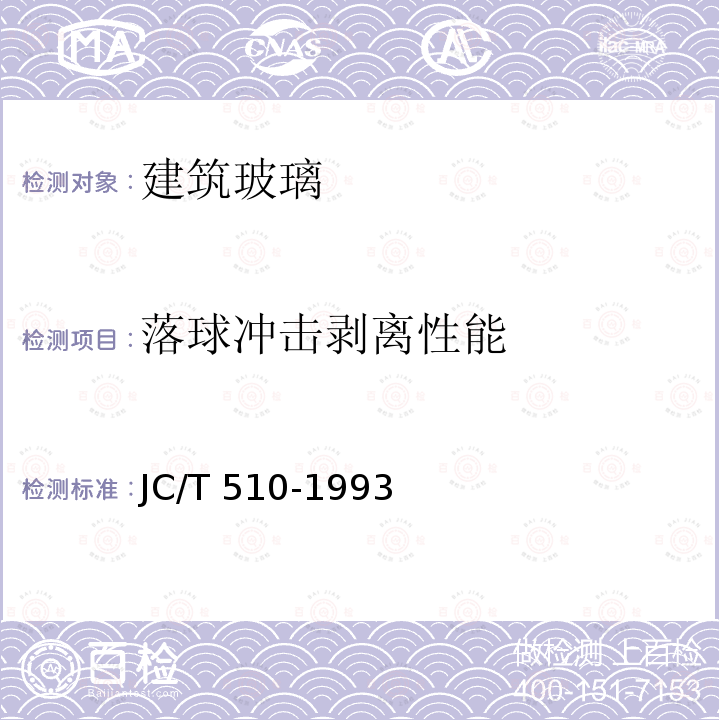 落球冲击剥离性能 JC/T 510-1993 光栅玻璃