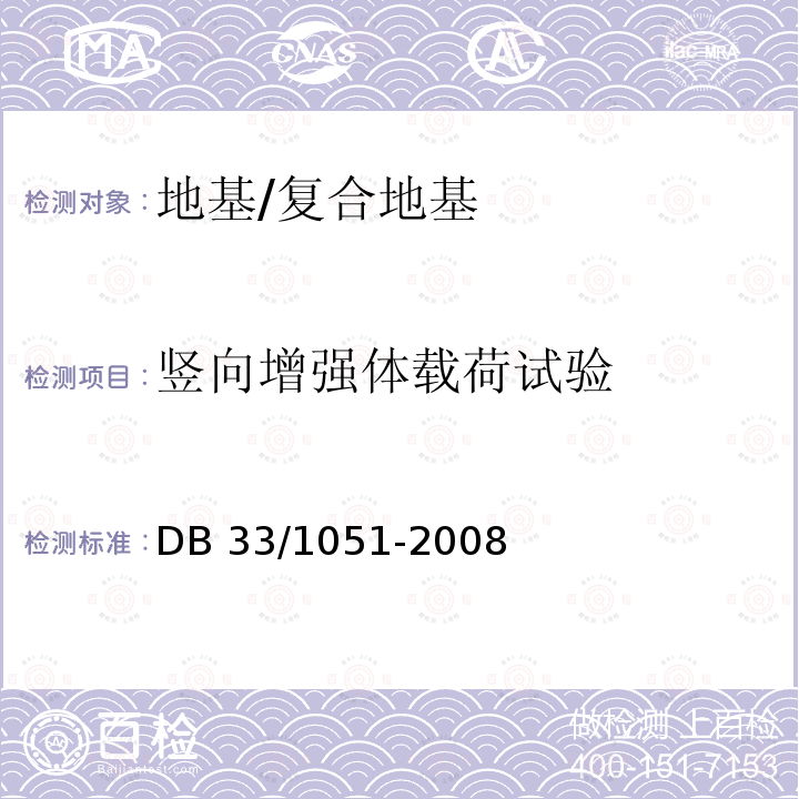 竖向增强体载荷试验 DB33/ 1051-2008 复合地基技术规程