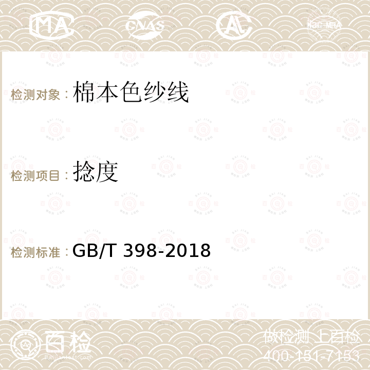 捻度 GB/T 398-2018 棉本色纱线