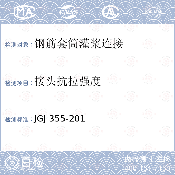 接头抗拉强度 JGJ 355-2015 钢筋套筒灌浆连接应用技术规程(附条文说明)