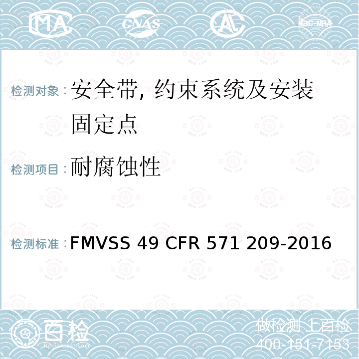 耐腐蚀性 FMVSS 49 座椅安全带总成  CFR 571 209-2016