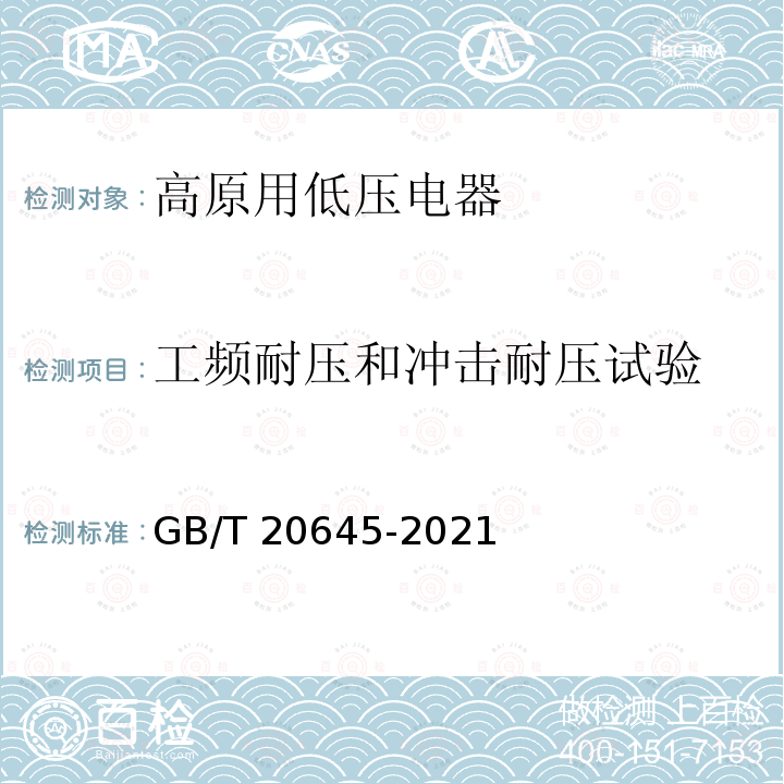 工频耐压和冲击耐压试验 GB/T 20645-2021 特殊环境条件 高原用低压电器技术要求