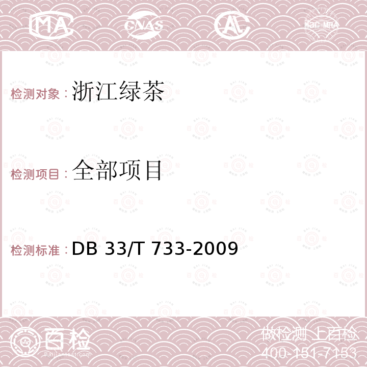 全部项目 DB33/T 733-2009(2016) 浙江绿茶