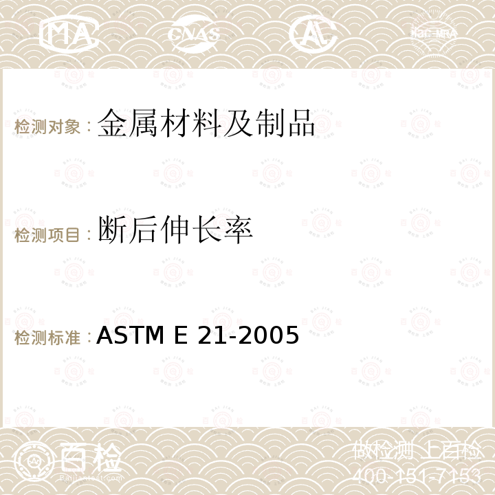 断后伸长率 ASTM E21-2005 金属材料的升温张力试验规程