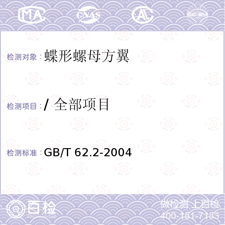 / 全部项目 GB/T 62.2-2004 蝶形螺母 方翼