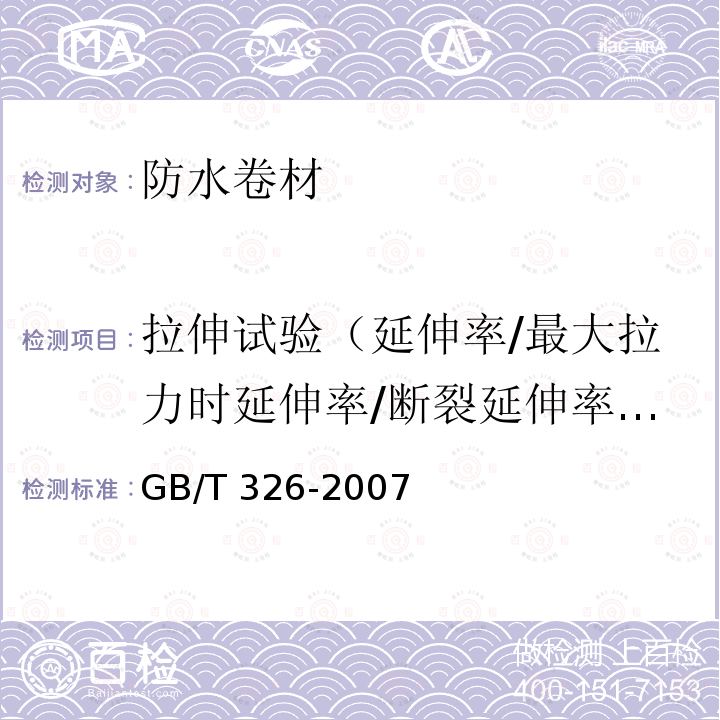 拉伸试验（延伸率/最大拉力时延伸率/断裂延伸率/拉力/最大拉力/拉伸强度） GB/T 326-2007 【强改推】石油沥青纸胎油毡