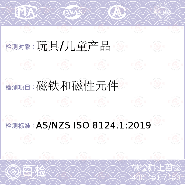磁铁和磁性元件 AS/NZS ISO 8124.1-2019 玩具安全 第1部分 :机械和物理性能 AS/NZS ISO 8124.1:2019