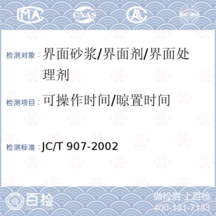 可操作时间/晾置时间 JC/T 907-2002 混凝土界面处理剂