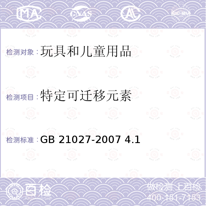 特定可迁移元素 GB 21027-2007 学生用品的安全通用要求