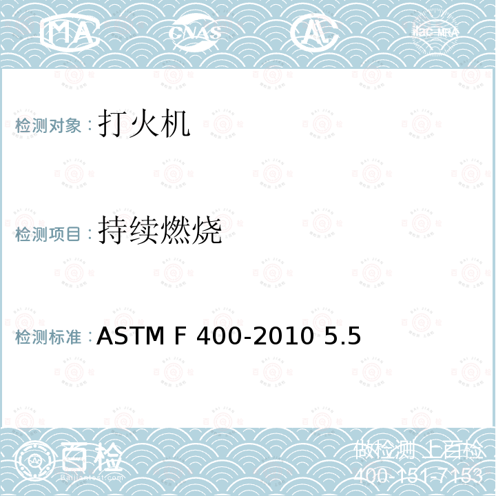 持续燃烧 ASTM F400-2010 打火机的消费者安全规格