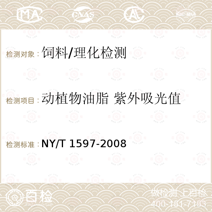 动植物油脂 紫外吸光值 NY/T 1597-2008 动植物油脂 紫外吸光值的测定